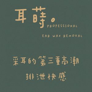 台北 耳蒔